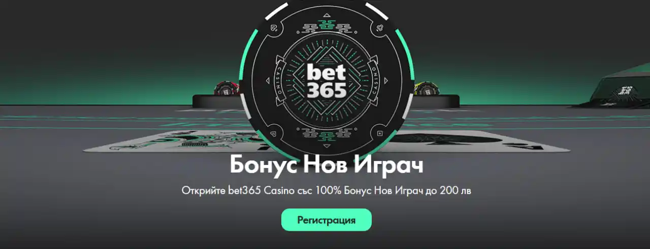 Програмата за бонуси в казино 365bet