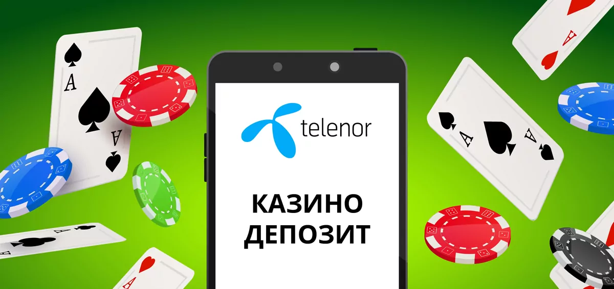 Депозит чрез Telenor