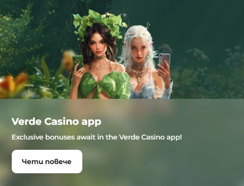 Бонуси в приложението Verde