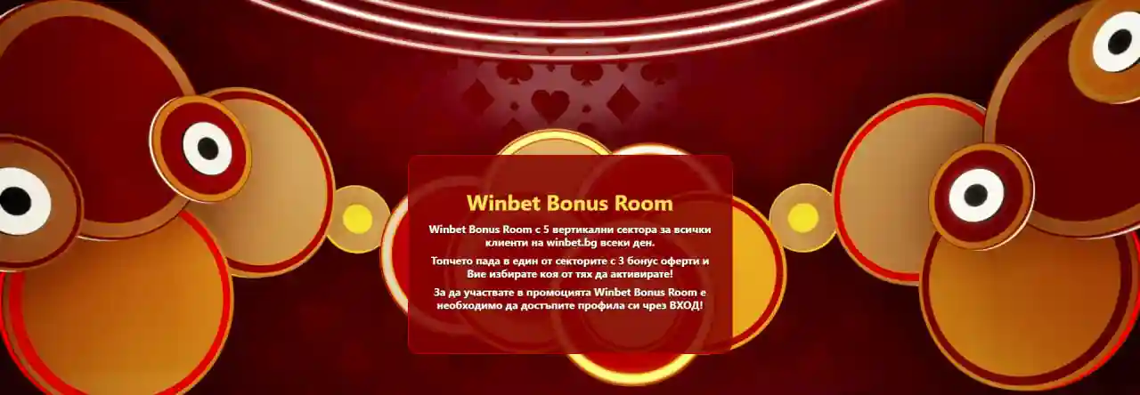 Бонусната програма в казино WinBet